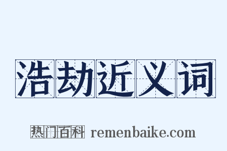 浩劫近义词是什么意思的图片